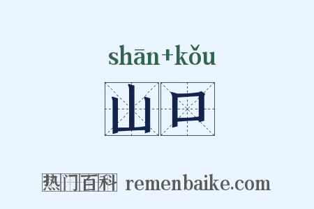 山口是什么意思的图片